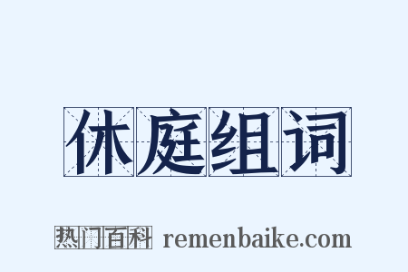 休庭组词是什么意思的图片